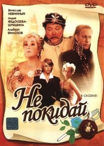 Не покидай… thumbnail