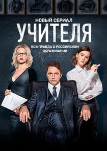 Учителя thumbnail