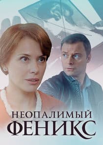 Неопалимый Феникс thumbnail