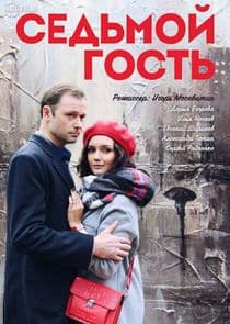 Седьмой гость thumbnail