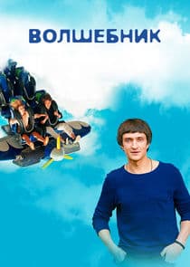 Волшебник thumbnail