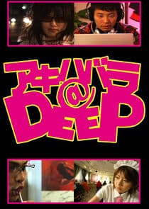 Akihabara@DEEP thumbnail