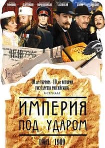 Империя под ударом thumbnail