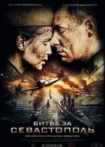 Битва за Севастополь thumbnail
