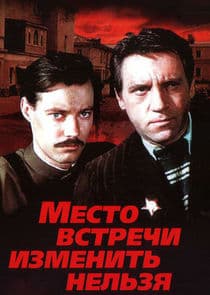 Место встречи изменить нельзя thumbnail