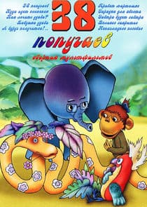 38 попугаев thumbnail