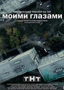 Моими глазами thumbnail