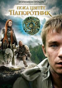 Пока цветёт папоротник thumbnail