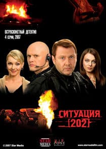 Ситуация 202 thumbnail