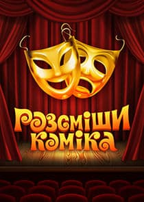 Розсміши коміка thumbnail