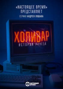 Холивар. История рунета thumbnail