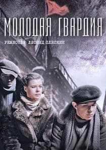 Молодая гвардия thumbnail