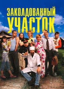 Заколдованный участок thumbnail