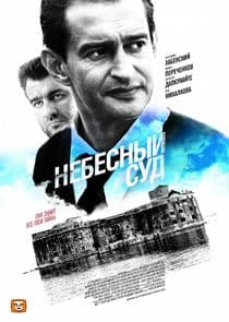 Небесный суд thumbnail