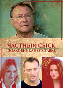 Частный сыск полковника в отставке thumbnail