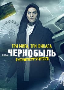 Чернобыль: Зона отчуждения thumbnail