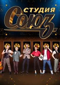 Студия СОЮЗ thumbnail