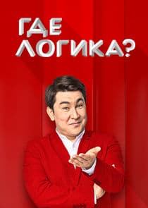 Где логика? thumbnail