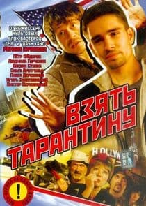 Взять Тарантину thumbnail