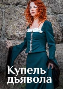 Купель дьявола thumbnail