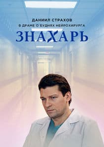 Знахарь thumbnail