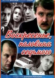 Воскресенье, половина седьмого thumbnail
