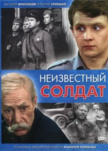 Неизвестный солдат thumbnail