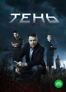 Тень за спиной thumbnail