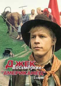 Джек Восьмёркин — «американец» thumbnail