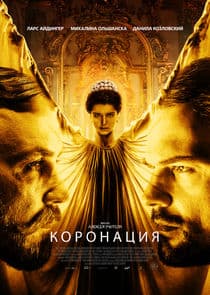 Коронация thumbnail