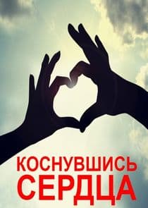 Коснувшись сердца thumbnail