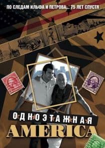 Одноэтажная Америка thumbnail