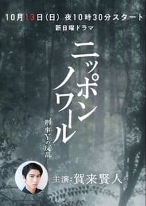 Nippon Noir: Keiji Y no Hanran thumbnail