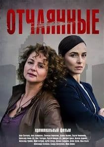 Отчаянные thumbnail