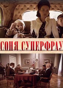 Соня Суперфрау thumbnail
