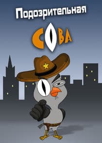 Подозрительная сова thumbnail