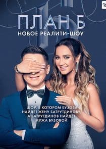План Б thumbnail