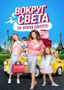 Вокруг света во время декрета thumbnail