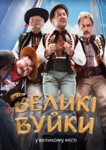 Великі Вуйки thumbnail
