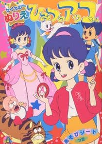 Himitsu no Akko-chan thumbnail