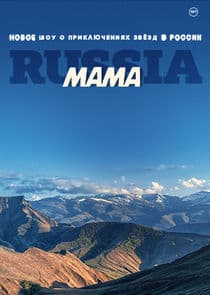 Мама Russia thumbnail