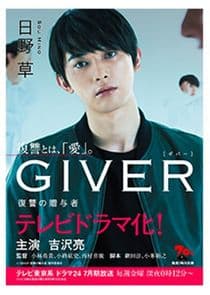 Giver: Revenge's Giver thumbnail