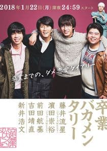 Sotsugyou Bakamentary thumbnail