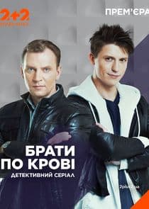 Братья по крови thumbnail