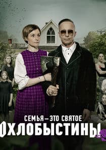 Охлобыстины thumbnail