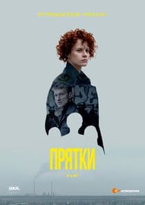 Прятки thumbnail