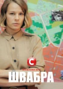 Швабра thumbnail