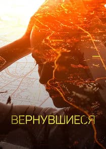 Вернувшиеся thumbnail