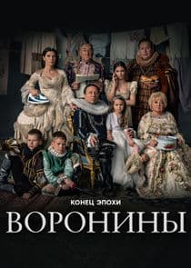 Воронины thumbnail