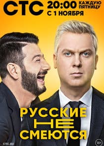 Русские не смеются thumbnail